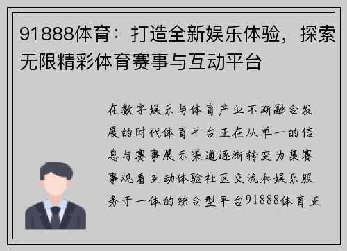 91888体育：打造全新娱乐体验，探索无限精彩体育赛事与互动平台