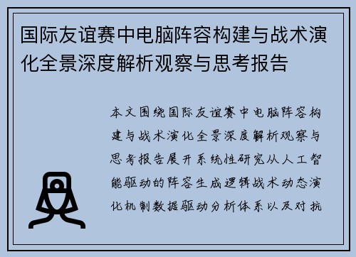 国际友谊赛中电脑阵容构建与战术演化全景深度解析观察与思考报告