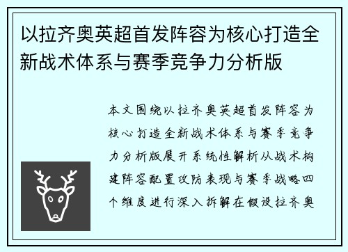以拉齐奥英超首发阵容为核心打造全新战术体系与赛季竞争力分析版