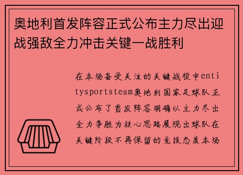奥地利首发阵容正式公布主力尽出迎战强敌全力冲击关键一战胜利