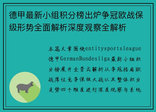德甲最新小组积分榜出炉争冠欧战保级形势全面解析深度观察全解析