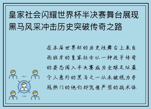 皇家社会闪耀世界杯半决赛舞台展现黑马风采冲击历史突破传奇之路