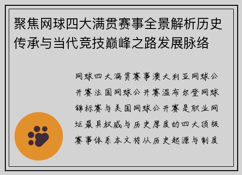 聚焦网球四大满贯赛事全景解析历史传承与当代竞技巅峰之路发展脉络
