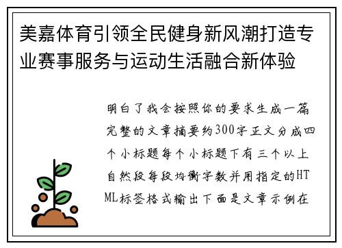 美嘉体育引领全民健身新风潮打造专业赛事服务与运动生活融合新体验