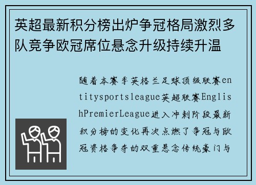 英超最新积分榜出炉争冠格局激烈多队竞争欧冠席位悬念升级持续升温