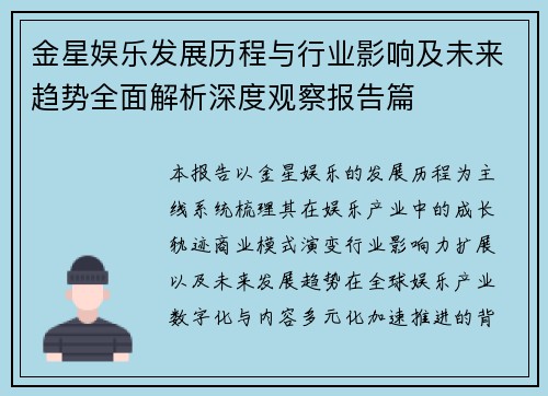 金星娱乐发展历程与行业影响及未来趋势全面解析深度观察报告篇