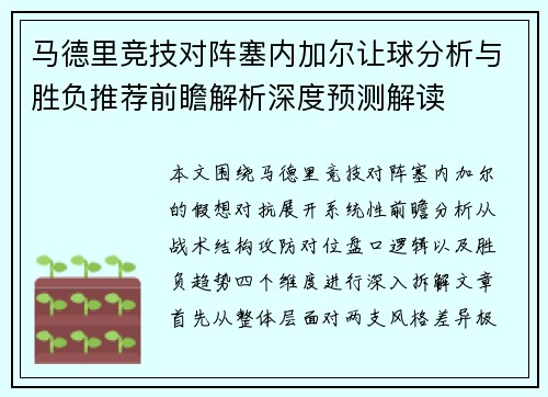 马德里竞技对阵塞内加尔让球分析与胜负推荐前瞻解析深度预测解读