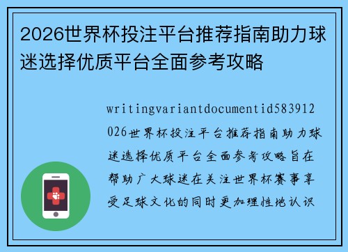 2026世界杯投注平台推荐指南助力球迷选择优质平台全面参考攻略