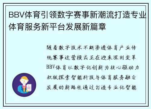 BBV体育引领数字赛事新潮流打造专业体育服务新平台发展新篇章