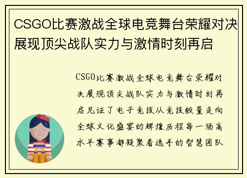 CSGO比赛激战全球电竞舞台荣耀对决展现顶尖战队实力与激情时刻再启