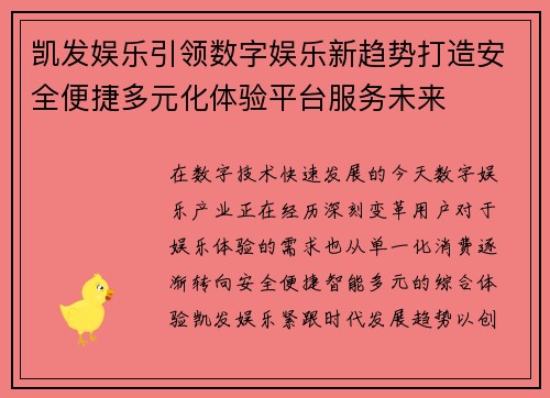 凯发娱乐引领数字娱乐新趋势打造安全便捷多元化体验平台服务未来