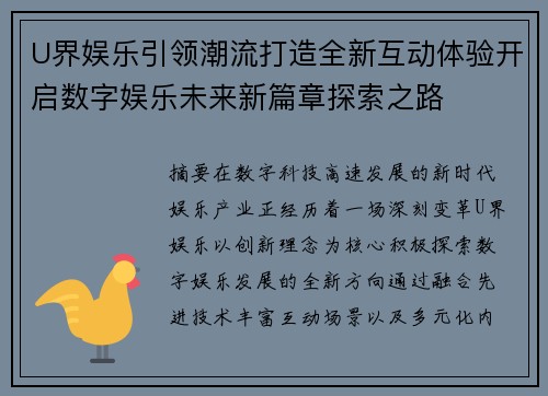 U界娱乐引领潮流打造全新互动体验开启数字娱乐未来新篇章探索之路
