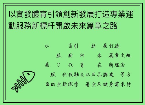 以實發體育引領創新發展打造專業運動服務新標杆開啟未來篇章之路