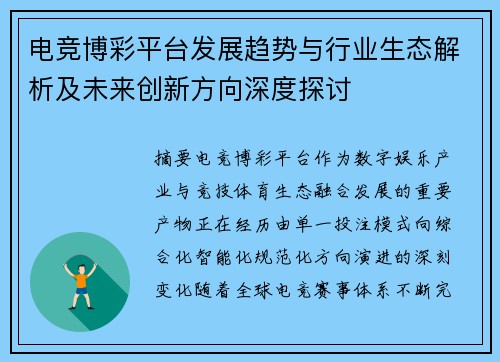 电竞博彩平台发展趋势与行业生态解析及未来创新方向深度探讨