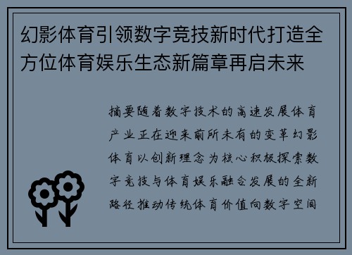 幻影体育引领数字竞技新时代打造全方位体育娱乐生态新篇章再启未来