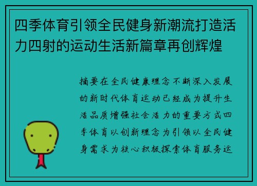 四季体育引领全民健身新潮流打造活力四射的运动生活新篇章再创辉煌