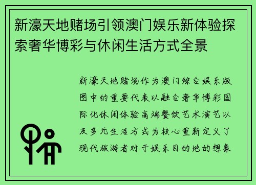 新濠天地赌场引领澳门娱乐新体验探索奢华博彩与休闲生活方式全景