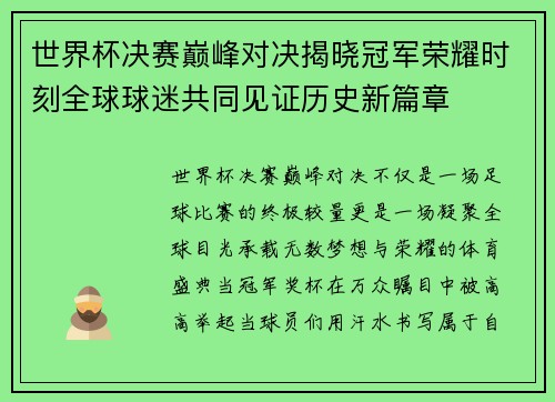 世界杯决赛巅峰对决揭晓冠军荣耀时刻全球球迷共同见证历史新篇章
