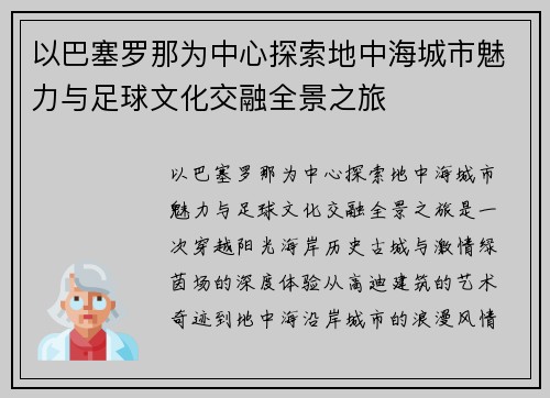 以巴塞罗那为中心探索地中海城市魅力与足球文化交融全景之旅