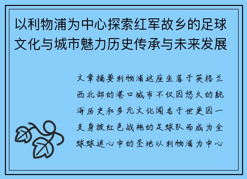 以利物浦为中心探索红军故乡的足球文化与城市魅力历史传承与未来发展