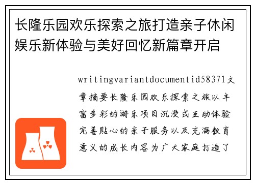 长隆乐园欢乐探索之旅打造亲子休闲娱乐新体验与美好回忆新篇章开启