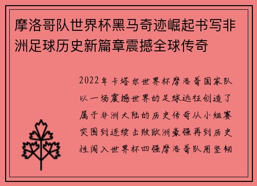 摩洛哥队世界杯黑马奇迹崛起书写非洲足球历史新篇章震撼全球传奇