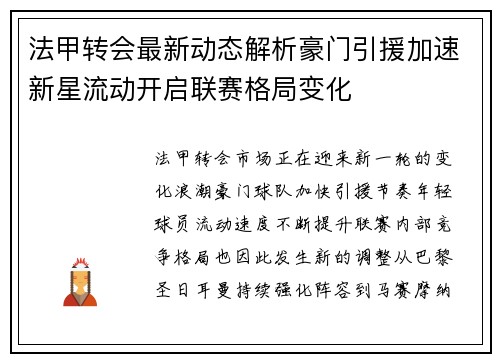 法甲转会最新动态解析豪门引援加速新星流动开启联赛格局变化