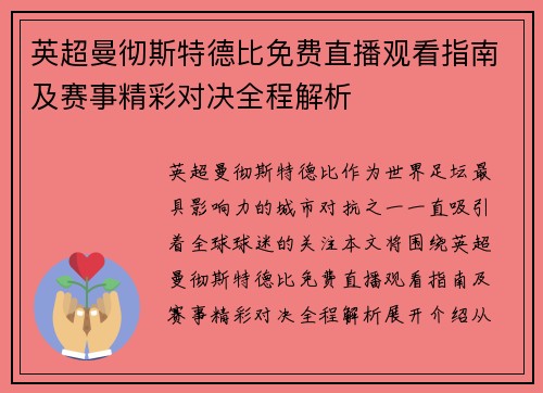 英超曼彻斯特德比免费直播观看指南及赛事精彩对决全程解析