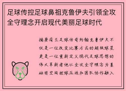 足球传控足球鼻祖克鲁伊夫引领全攻全守理念开启现代美丽足球时代