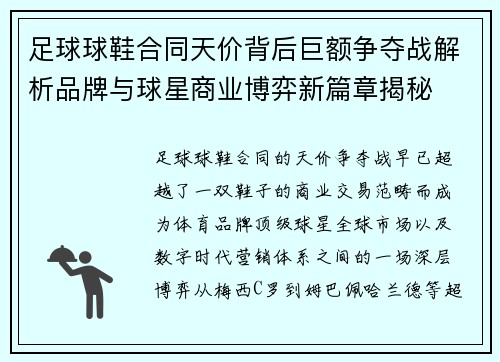 足球球鞋合同天价背后巨额争夺战解析品牌与球星商业博弈新篇章揭秘