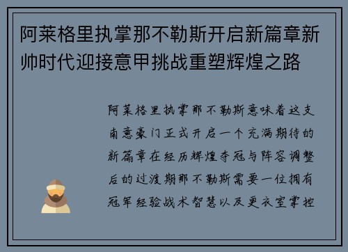 阿莱格里执掌那不勒斯开启新篇章新帅时代迎接意甲挑战重塑辉煌之路